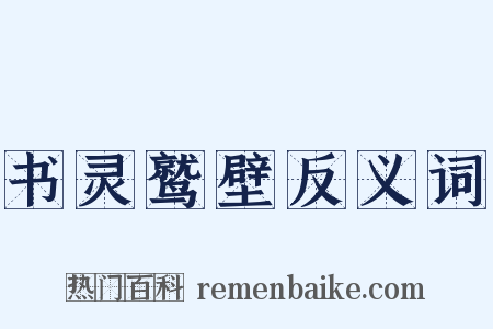 书灵鹫壁反义词是什么意思的图片